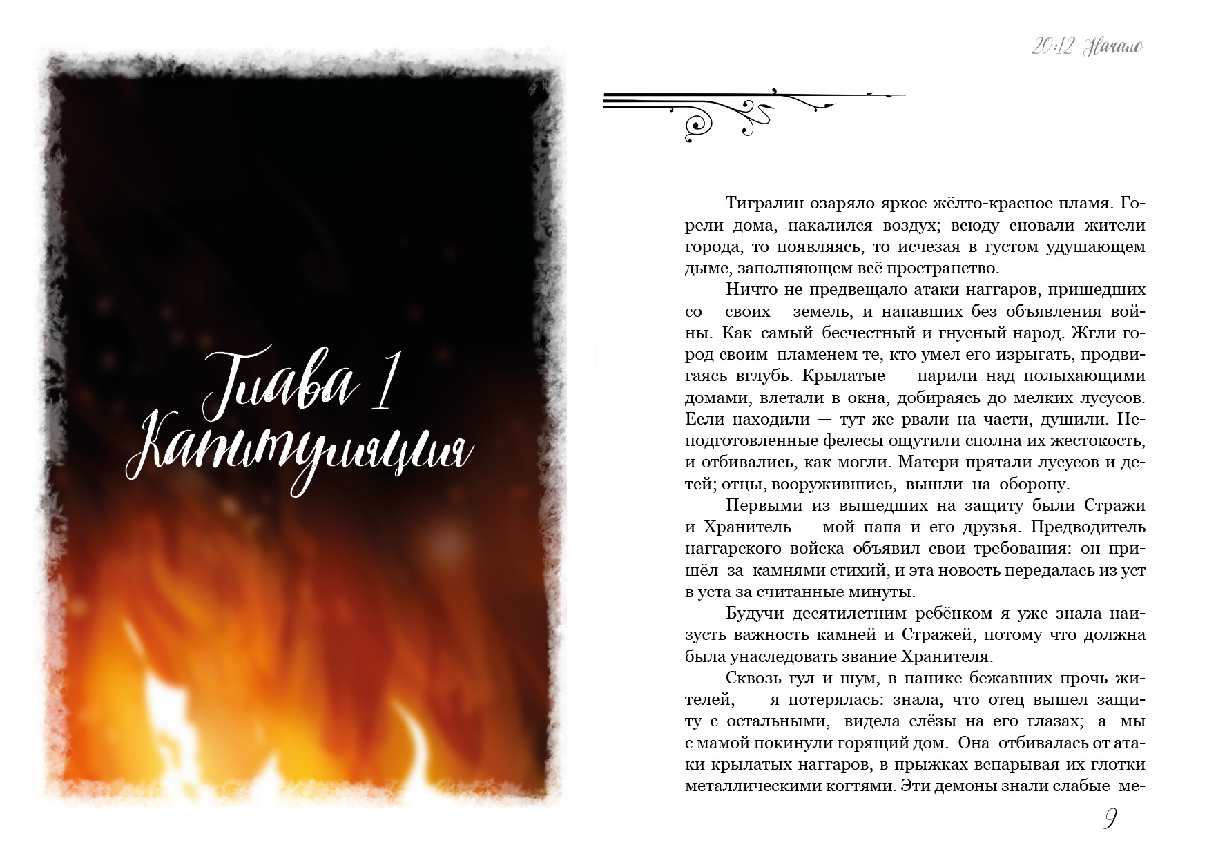 2012 - Начало: фэнтези про отношения подростков, книга про магический реализм, параллельный мир и девочку-кошку, young adult — изображение 5