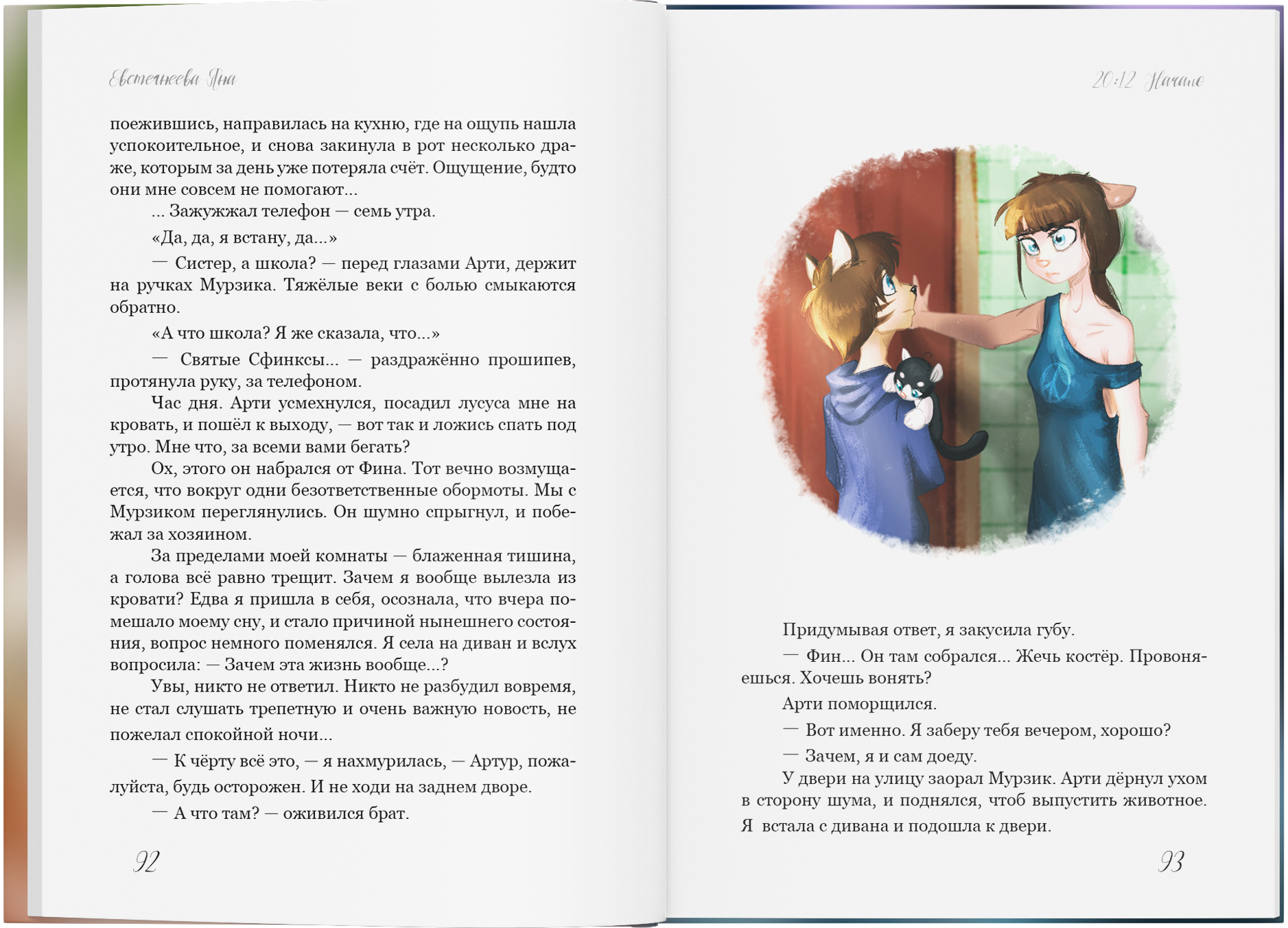 2012 - Начало: фэнтези про отношения подростков, книга про магический реализм, параллельный мир и девочку-кошку, young adult — изображение 8