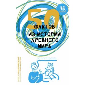 50 фактов из истории Древнего мира