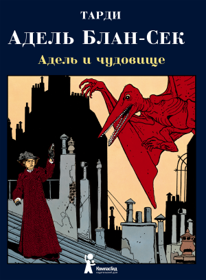Адель Блан-Сек. Необыкновенные приключения. Т.1