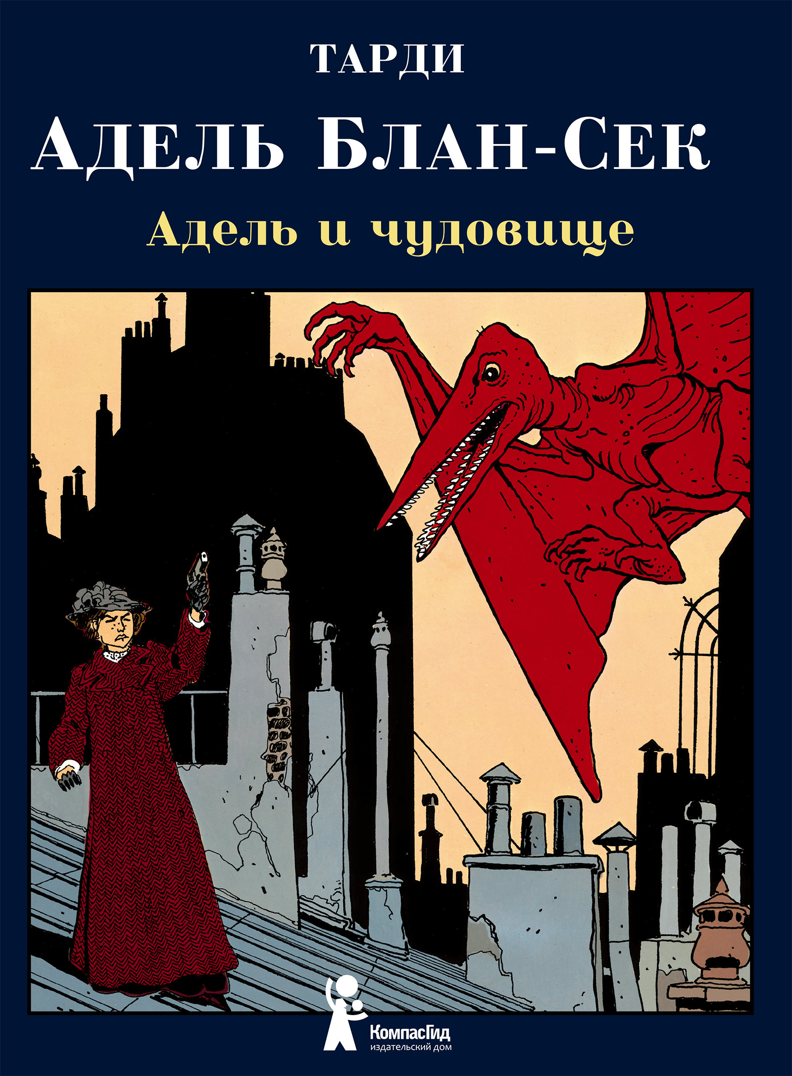 Адель Блан-Сек. Необыкновенные приключения. Т.1