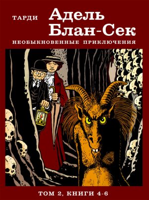 Адель Блан-Сек. Необыкновенные приключения. Т.2