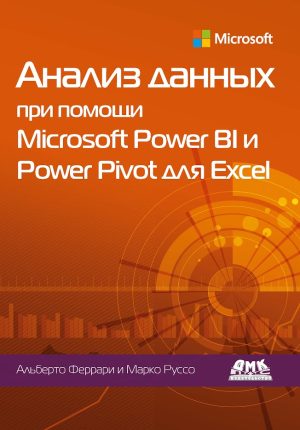 Анализ данных при помощи Microsoft Power BI и Power Pivot для Excel