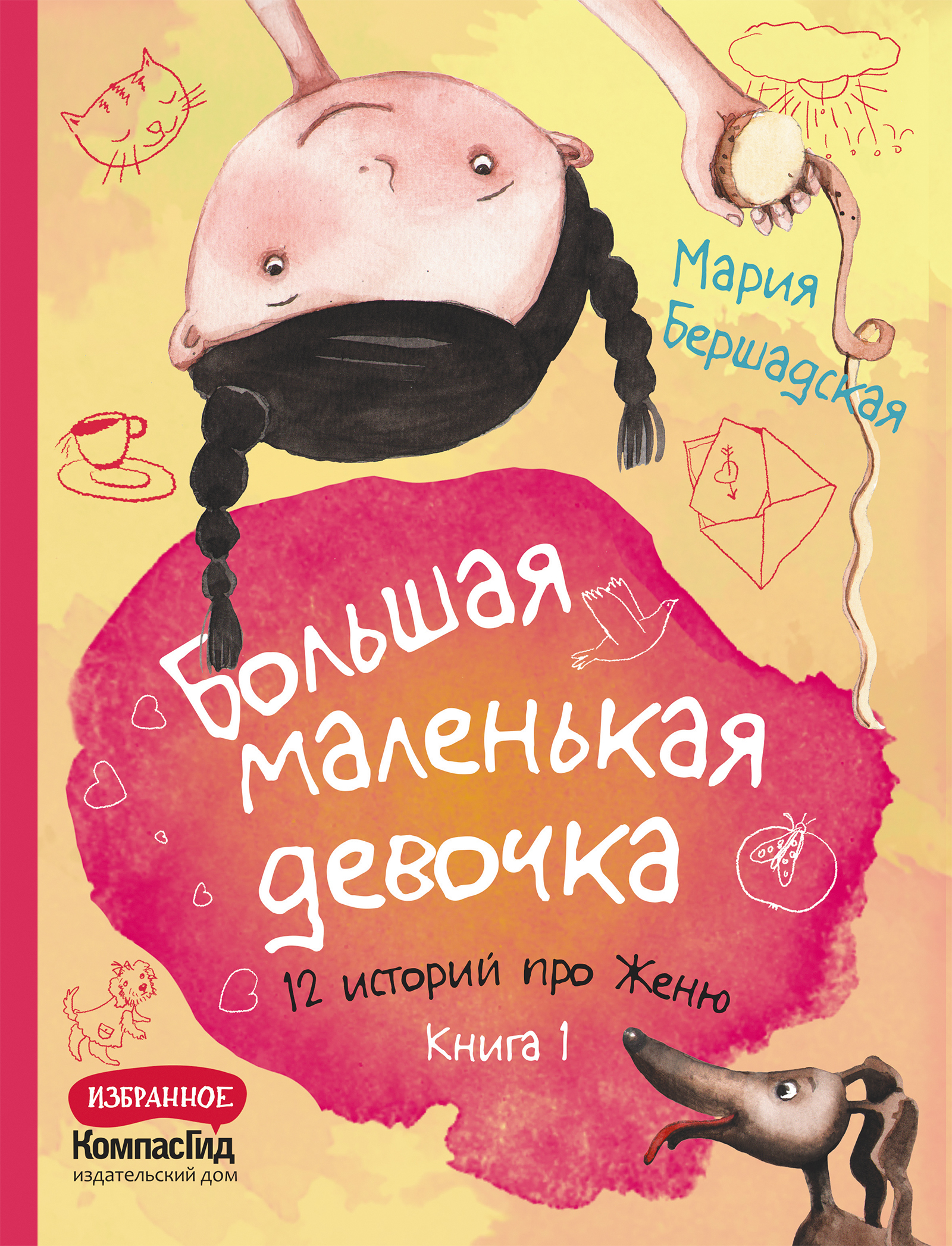 Большая маленькая девочка. Книга 1 истории с 1-6
