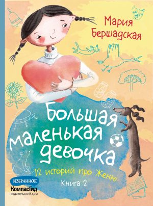 Большая маленькая девочка. Книга 2 истории с 7-12