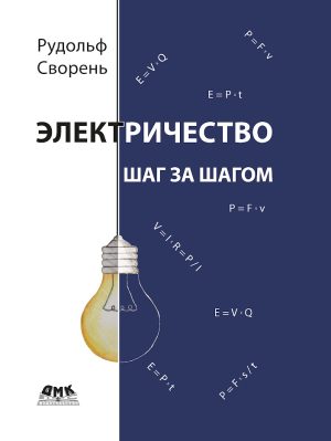 Электричество шаг за шагом