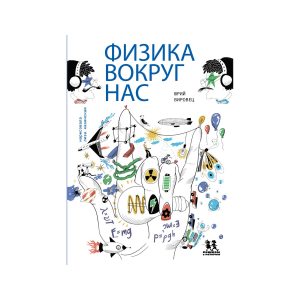 Физика вокруг нас