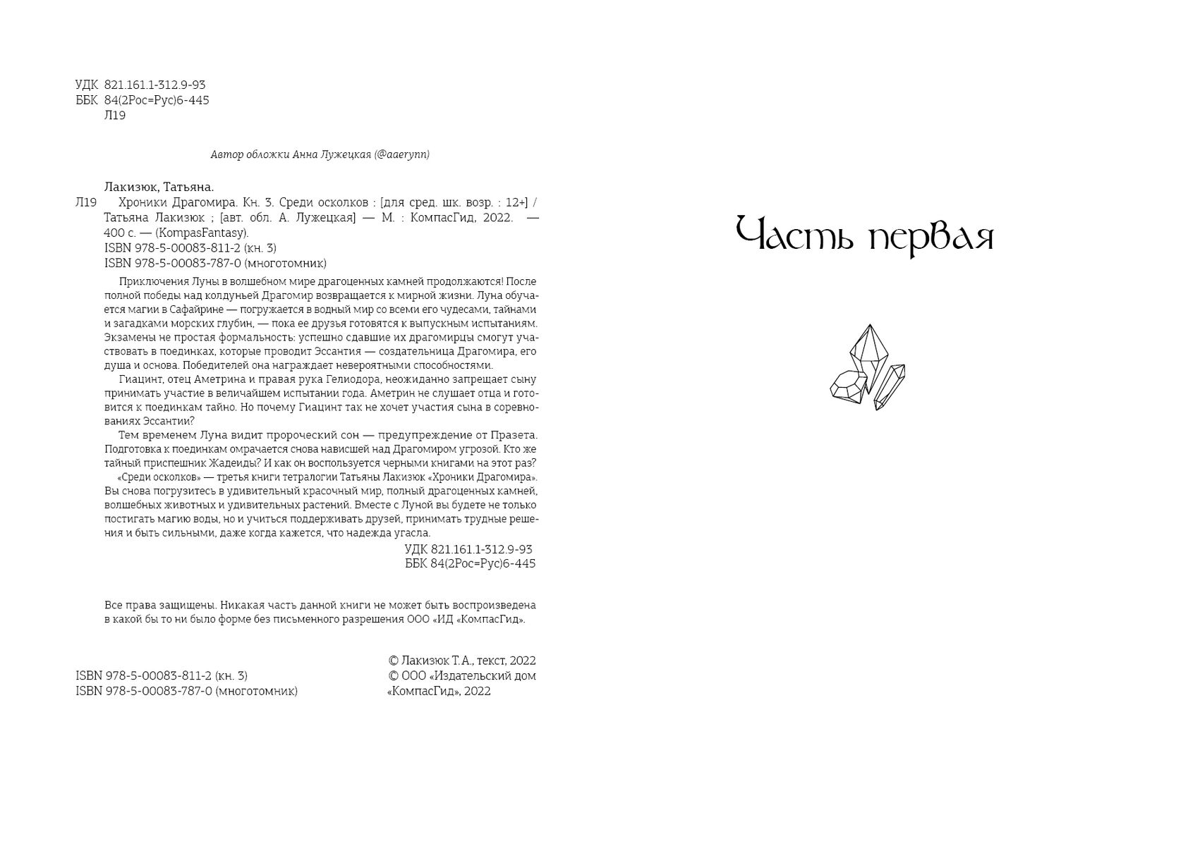 Хроники Драгомира. Книга 3. Среди осколков — изображение 4