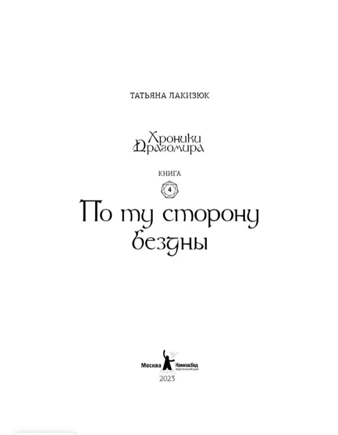 Хроники Драгомира. Книга 4. По ту сторону бездны — изображение 3