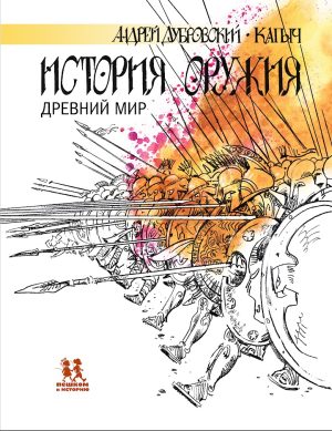 История оружия. Древний мир