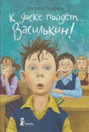 К доске пойдёт… Василькин! (6-е изд.)