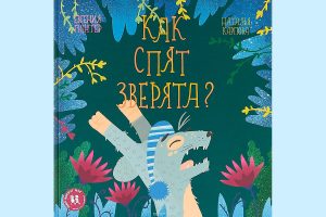 Как спят зверята