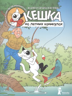 Кешка на летних каникулах (4-е изд.)