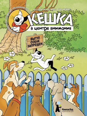 Кешка в центре внимания (5-е изд.)