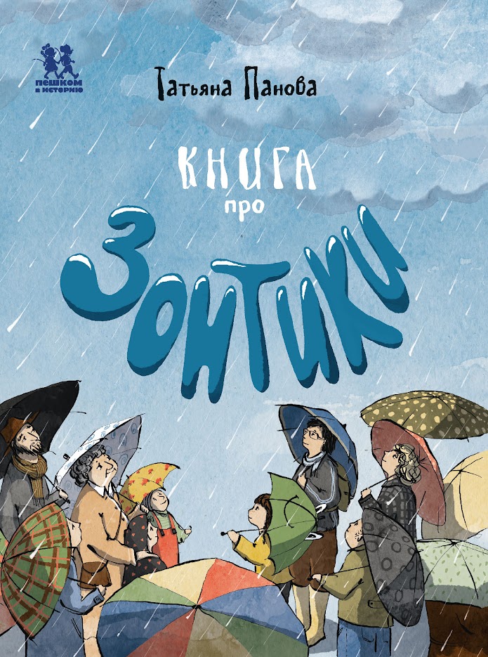Книга про Зонтики
