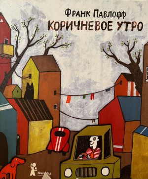 Коричневое утро (2-е изд.)