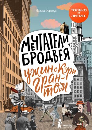 Мечтатели Бродвея. Т.1. Ужин с Кэри Грантом