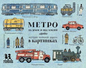 Метро на земле и под землёй. История железной дороги в картинках