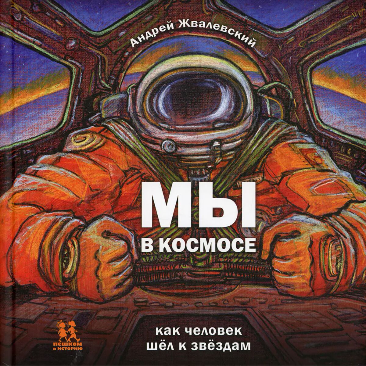 Мы в космосе. Как человек шёл к звёздам
