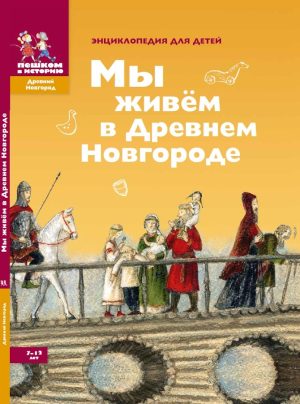 Мы живем в Древнем Новгороде: энциклопедия для детей
