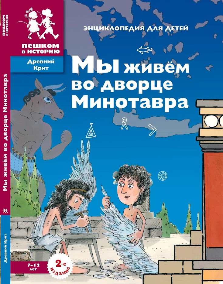 Мы живем во дворце Минотавра