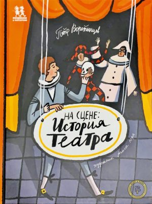 На сцене: история театра