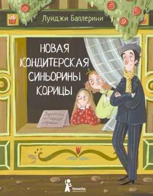 Новая кондитерская Синьорины Корицы (2-е изд.)