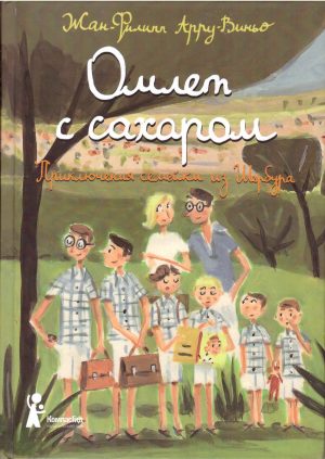 Омлет с сахаром: Приключения семейки из Шербура (6-е изд.)