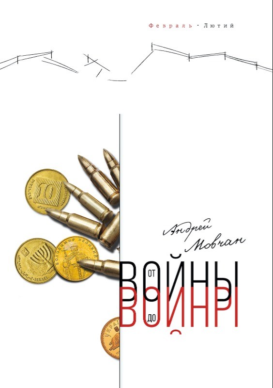 От войны до войны