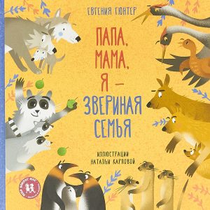 Папа, мама, я – звериная семья
