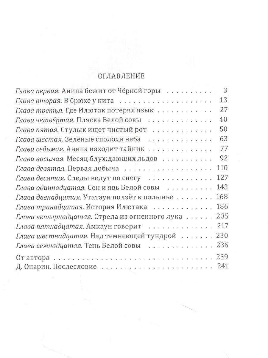 Пожиратель ищет Белую сову — изображение 4