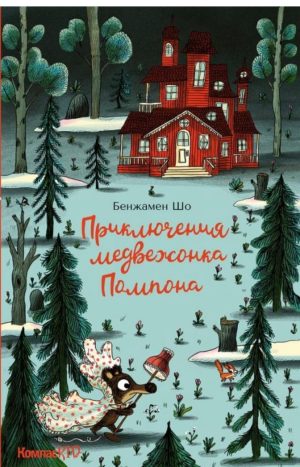 Приключения медвежонка Помпона