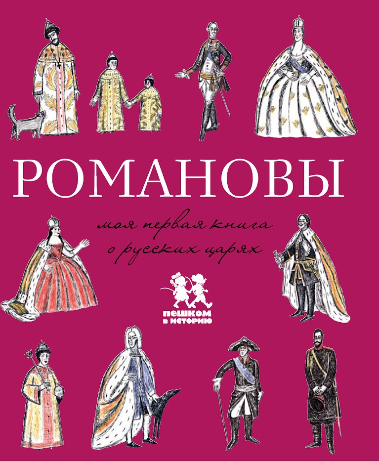 Романовы. Моя первая книга о русских царях