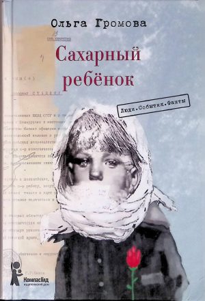 Сахарный ребёнок. Люди. События. Факты (3-е изд.)