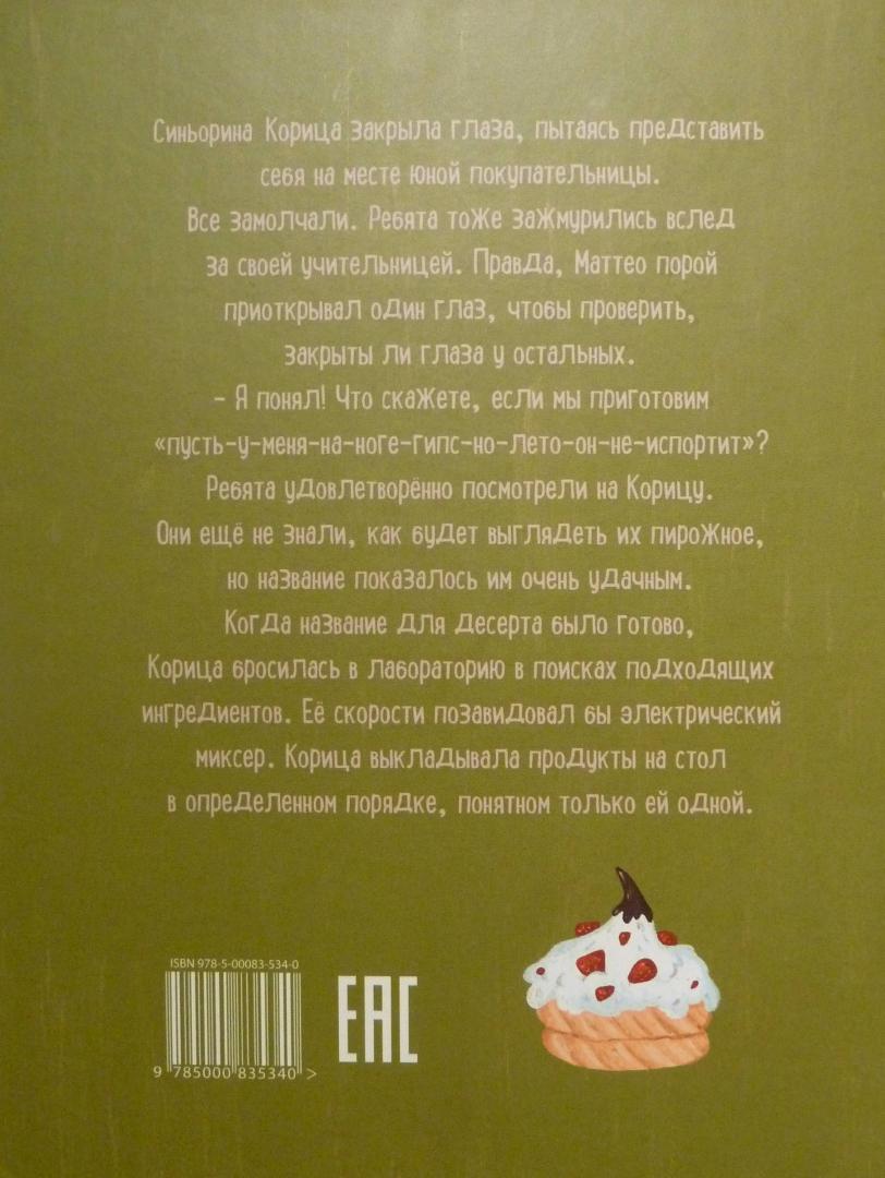 Синьорина Корица (3-е изд.) — изображение 8
