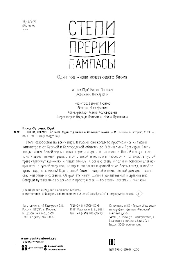 Степи, прерии, пампасы. Один год жизни исчезающего биома — изображение 7