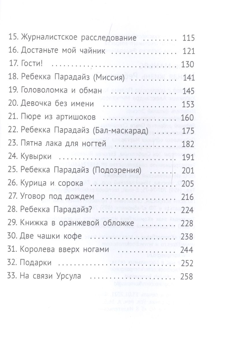 Тайная жизнь Ребекки Парадайз — изображение 5