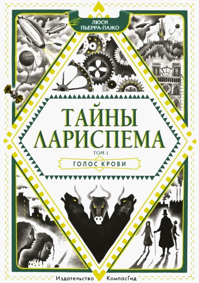 Тайны Лариспема. Т.1. Голос крови