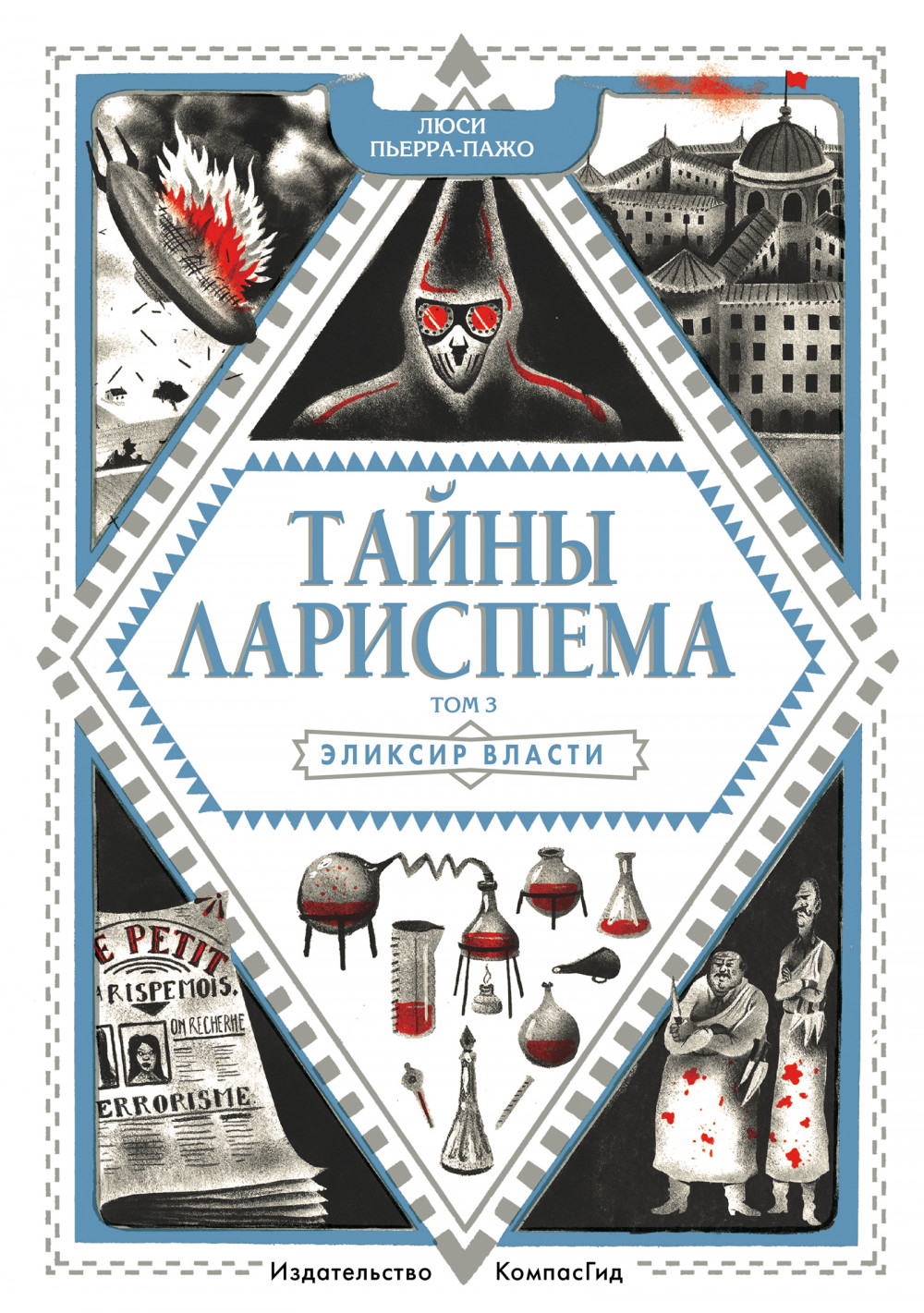 Тайны Лариспема. Т.3. Эликсир Власти