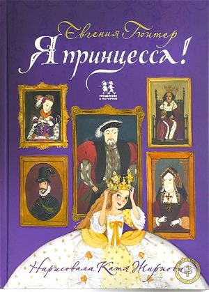 Я принцесса!