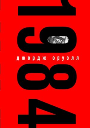 1984 (с иллюстрациями, запечатанный обрез)