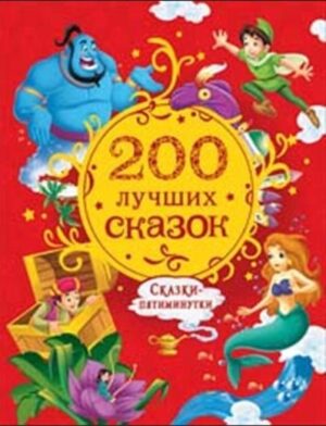 200 лучших сказок. Самая большая книга сказок-пятиминуток