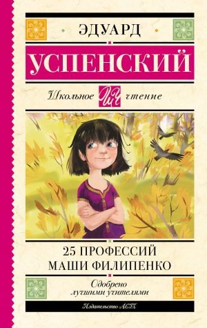 25 профессий Маши Филипенко