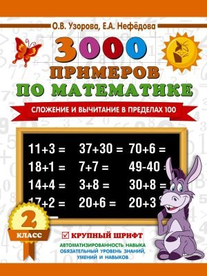 3000 примеров по математике. 2 класс. Сложение и вычитание в пределах 100. Крупный шрифт