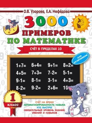 3000 примеров по математике. Для отличников. 1 класс. Счет в пределах 10