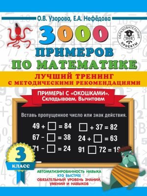 3000 примеров по математике. Лучший тренинг. Складываем. Вычитаем. Примеры с "окошками". С методическими рекомендациями. 3 класс