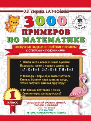 3000 примеров по математике. Нескучные задачи и нелегкие примеры. С ответами и пояснениями. 1 класс