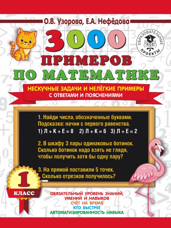 3000 примеров по математике. Нескучные задачи и нелегкие примеры. С ответами и пояснениями. 1 класс