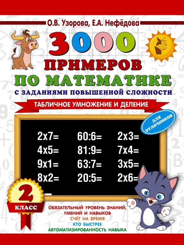 3000 примеров по математике с заданиями повышенной сложности. 2 класс. Табличное умножение и деление. Для отличников