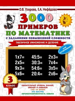 3000 примеров по математике с заданиями повышенной сложности. 3 класс. Внетабличное умножение и деление. Для отличников
